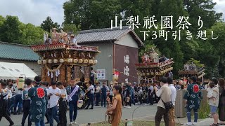 山梨祇園祭り 下三町引き廻し 下町 金屋敷 月見町  2023年7月15日