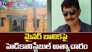 నెల్లూరు జిల్లాలో కీచక హెడ్ కానిస్టేబుల్ పైశాచికం | Chittamur Headconstable, Nellore | TV5 News