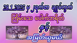 28.1.2025 ၂ရက်အတွင်း ဘရိတ်အပိုင်နဲ့ မွေးသုံးကွက် 🙏