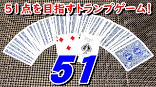 【トランプ〈51〉】紹介・遊び方　手札のマークをそろえて、得点が51点になるようにする！