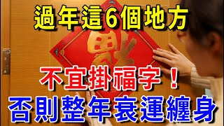 過年家中的六個地方,不宜掛福字!挂對了好運一整年！快來看看是哪里？！|花好月圓 #運勢 #風水 #佛教 #生肖 #佛語禪心