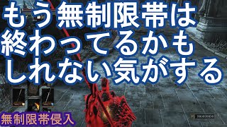 ダークソウル3 サリ裏侵入 もう無制限帯は終わってるかもしれない気がする！ DARK SOULS III