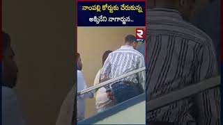 నాంపల్లి  కోర్టుకు చేరుకున్న అక్కినేని నాగార్జున.. | Akkineni Nagarjuna reached Nampally court | RTV