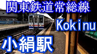 関東鉄道常総線　小絹駅 Kokinu Station. Kanto Railway Joso Line