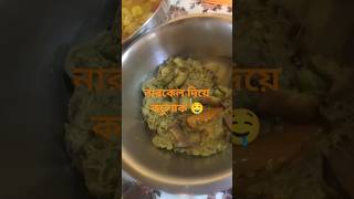 🤤#veg recipe 👌#নিরামিষ দিনে দুপুরের রেসিপি😋 ❤️❤️#বাঙালীয়ানা #lunchtime# recipe#shorts