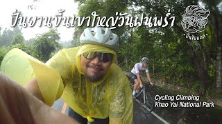 ปั่นไปแดก | Cycling Trip | ปั่นยานขึ้นเขาใหญ่ กับพี่หนุ่ม Coffee Ride | Cycling Climbing Khao Yai