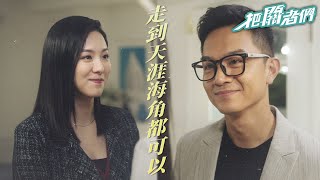 【把關者們】我要帶你到天涯海角...Madam Wan戀愛啦🥰｜袁偉豪、陳家樂、黃智雯、王敏奕、劉佩玥、馬貫東、陳自瑤｜TVB戲劇精華