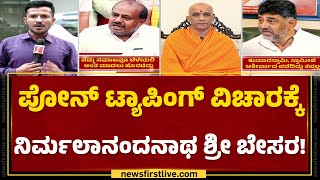 Nirmalanandanatha Swamiji : ಪೋನ್ ಟ್ಯಾಪಿಂಗ್ ವಿಚಾರವಾಗಿ ರಾಜಕೀಯ ಅಸ್ತ್ರ ಸರಿಯಲ್ಲ | @newsfirstkannada