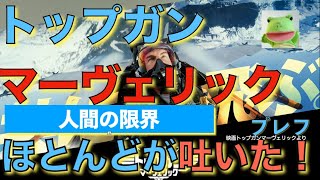 トップガンマーヴェリック人間の限界ほとんどが吐いた　プレフ