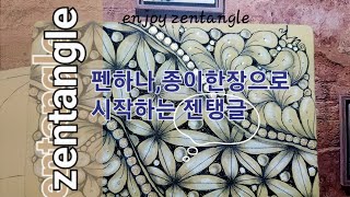 📝펜하나,종이한장으로.. / 젠탱글 / A pen, a piece of paper, and a zentangle