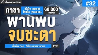 ความรับผิดชอบของผู้ใหญ่ ✤ เนื้อเรื่อง Final ศึกชี้ชะตาเพลนาพาเทส Part 2 | Blue Archive #32