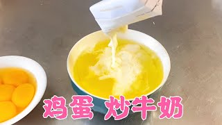 鸡蛋炒牛奶？很多人都没吃过，太鲜嫩了！【覃厨说美食】