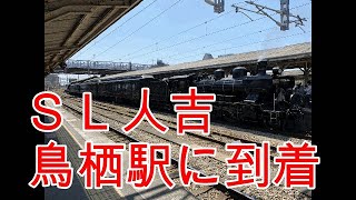 ＳＬ人吉が鳥栖駅に来た日　２０２１年５月３日