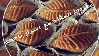 مقروط المقلة علي طريقتي ❤مع سر ناجحه 👌يجي يذوب في الفم 😋