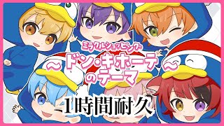 【1時間耐久】【MV】ミラクルショッピング ～ドン・キホーテのテーマ～／すとぷり【歌ってみた】