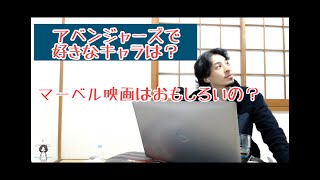 マーベル映画の良さを教えて　好きなアベンジャーズのキャラは