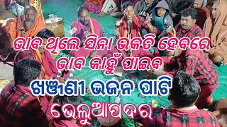 ଖଞ୍ଜଣୀ ପାଟି ଭେଲୁଆପଦର  ! Khanjani Party Bheluapadar ! Bheluapadar Khanjani Party !