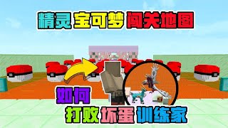 【九歌】 我的世界：精灵宝可梦闯关地图，如何打败坏蛋训练家！