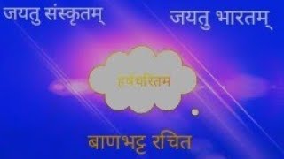 हर्षचरितम (बाणभट्ट रचित)