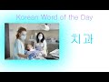 Korean Word of the Day Chigwa   오늘의 한국어 단어 치과_Korean Language