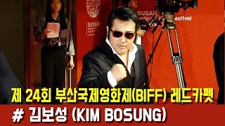 제 24회 부산국제영화제(BIFF) 레드카펫 #김보성 (KIM BOSUNG) [BEHIND]