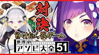 【世界のアソビ大全】天々ちゃんと対決！！負けたら罰ゲーム