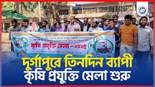 দুর্গাপুরে তিনদিন ব্যাপী কৃষি প্রযুক্তি মেলা শুরু  || Janatar Zamin