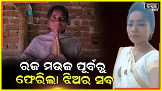 ହଠାତ ଘରକୁ ଫୋନ ଆସିଲା..ତୁମ ଝିଅ ଆଉ ନାହିଁ !