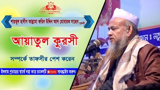 শায়খুল হাদিস আল্লামা ফরিদ উদ্দিন আল মোবারক সাহেবের সুমিষ্ট কণ্ঠে ওয়াজ বিষয়-আয়তুল কুরসী।