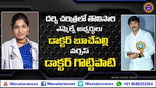 దర్శి చరిత్రలో తొలిసారి ఎమ్మెల్యే ప్రత్యర్ధులుగా డాక్టర్లు ! | Mana Darsi News | #trending #darsi