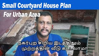 நகர்ப்புற சிறிய இடத்திலும் முற்றத்தின் வீடு கட்டலாமா, Small Courtyard House Plan for urban area