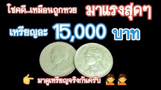 เหรียญ​ละ​ 15,000 บาท​ แค่เหรียญ​เดียว​ เหมือนถูกหวย​ เรื่องจริง​ ไม่ได้โม้​ #saranromcoinchannel