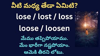 lose / lost / loose / loosen / loss లను ఎప్పుడు, ఎలా ఉపయోగించాలి? |  Syamala