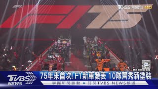 75年來首次! F1新車發表10隊團聚 漢米爾頓跳槽紅軍受關注｜TVBS新聞 @TVBSNEWS01