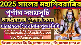 Shivratri 2025,Shivratri 2025 Date Time, Shivratri puja Niyam, Shivratri 4 Pahar puja Time,শিবরাত্রি