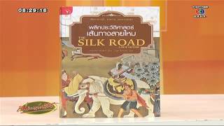 เรื่องเล่าเช้านี้ แนะนำหนังสือ พลิกประวัติศาสตร์เส้นทางสายไหม ( 3 ก.ค.57)