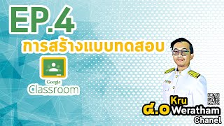 โครงการ พัฒนาบุคลากรด้าน ICT การพัฒนาทักษะการสร้างบทเรียน สื่อ การเรียนการสอนออนไลน์  EP.4