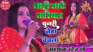 #Neha_Chanchal || नाही बाटे नारियल चुनरी || नवरात्री स्पेशल भजन|| स्टेज शो महथावा बाजार 2022