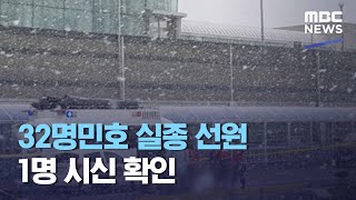 32명민호 실종 선원 1명 시신 확인 (2020.12.31/5MBC뉴스)