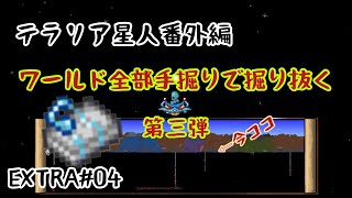 【テラリア】EXTRA#04.ワールド全部手掘りで掘り抜く_第三弾【テラリア星人番外編】terarria