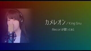 【女性が歌う】カメレオン (King Gnu)／ Mecoriが歌ってみた『ミステリと言う勿れ』主題歌