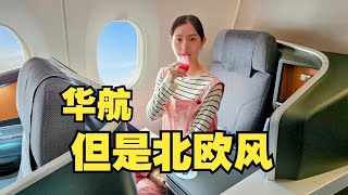 独一无二的SAS “联名款”！探秘中华航空最特别的商务舱