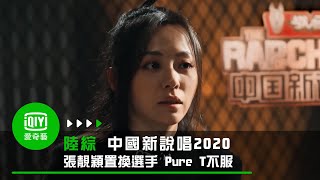 《中國新說唱2020》張靚穎廠牌選手又遇置換危機 Pure T表示不服｜愛奇藝台灣站