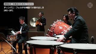 2018年度吹コン課題曲③ - 打楽器レッスン：Timpani