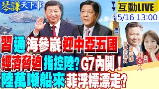 【#琴謙天下事】南海有事陸萬噸船就位!菲破船浮標都靠邊?G7峰會未開先失分!馬克宏成拜登眼中釘?百年重現!陸打通\