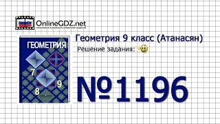 Задание № 1196 - Геометрия 9 класс (Атанасян)