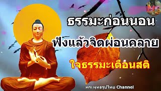 ฟังธรรมะก่อนนอน ใครชอบนอนฟังธรรมะแล้วหลับ [453] จะเกิดอานิสงส์ใหญ่ได้บุญมาก - พระพุทธรูปไทย Channel.