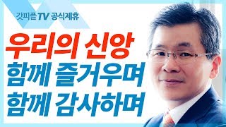 함께 즐거워하기 - 이찬수목사 설교 분당우리교회 : 갓피플TV [공식제휴]