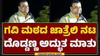 Doddanna ಮಾತು ಆರಂಭಿಸುತ್ತಿದ್ದಂತೆ ಶಿಳ್ಳೆ ಹೊಡೆದ ಜನರು.. | Gavi Siddeshwara Jatre | Koppal |@NewsFirst