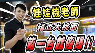 【小羽YT】百萬級娃娃機老師 萬元稽查大桃園 各種踩雷超傻眼... │槍位破壞神的 日常撒幣精華!│#ufoキャッチャー  #Taiwan doll machine #夾娃娃